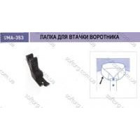 Лапка для втачивания накладного кармана UMA-355
