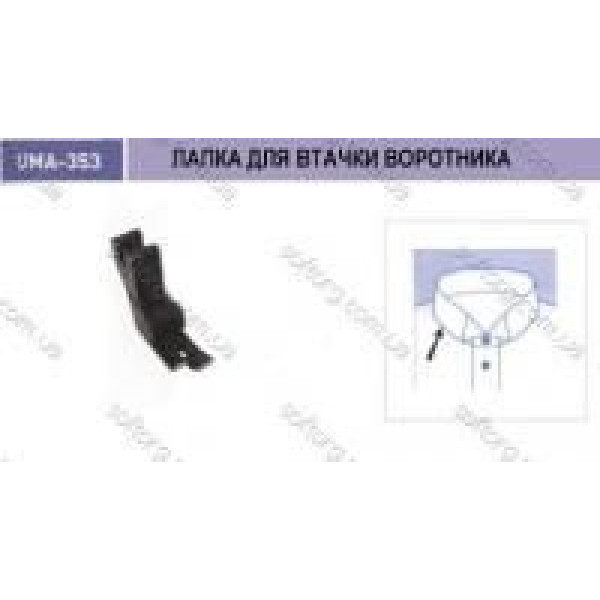 Лапка для втачивания накладного кармана UMA-355