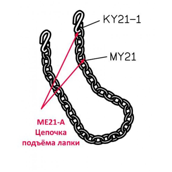 Цепочка подъема лапки MY21-A