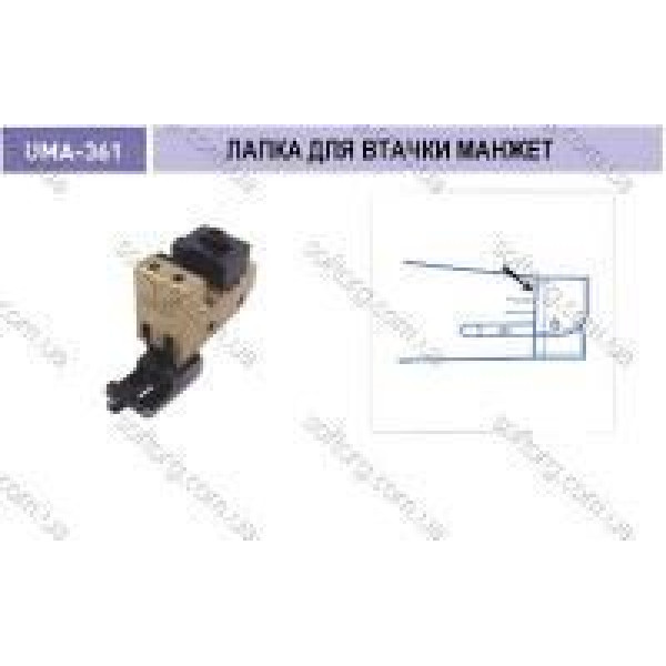 Лапка для втачки манжета UMA-361-A