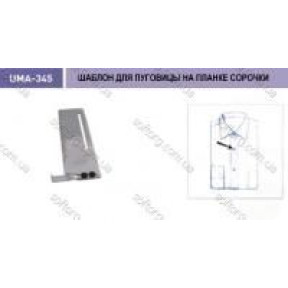 Шаблон для пуговицы на планке сорочки UMA-345
