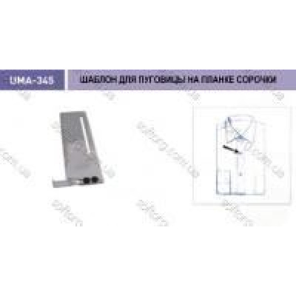 Шаблон для пуговицы на планке сорочки UMA-345