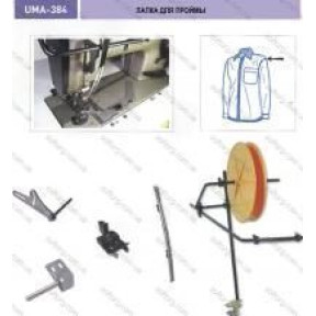 Лапка для проймы с ограничителем UMA-386