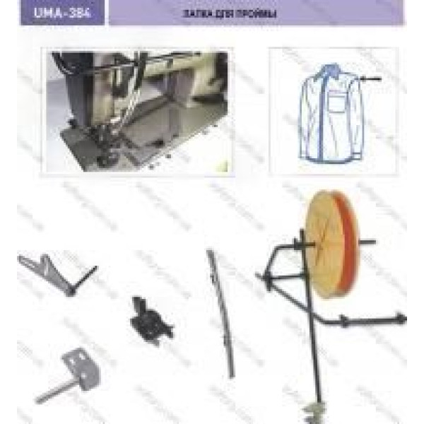 Лапка для проймы с ограничителем UMA-386