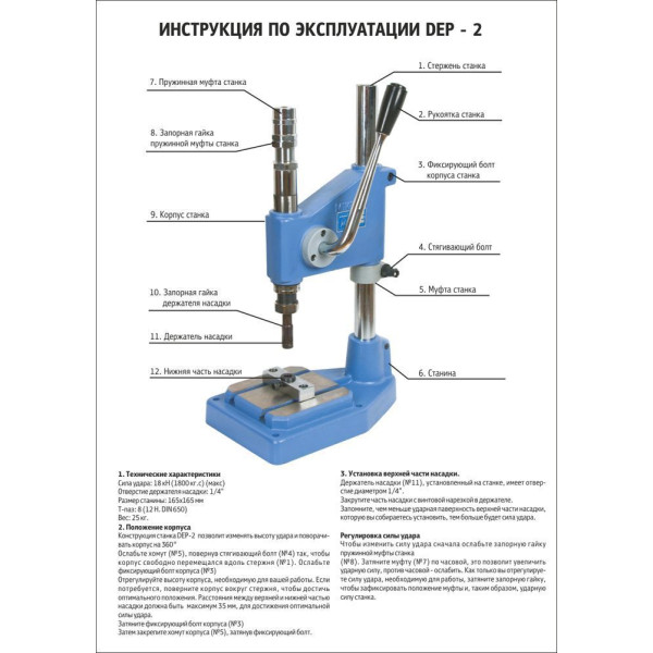 Micron DEP-2 механический пресс для установки фурнитуры