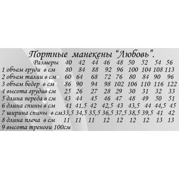 Манекен портновский Любовь 40-52р