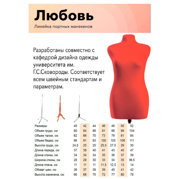 Манекен портновский Любовь 40-52р