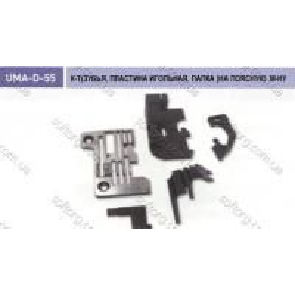 Комплект для работы на оверлоке UMA-D-55