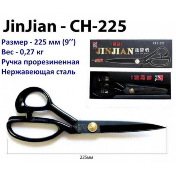 Ножницы портновские профессиональные JinJian CH-225 9" с прорезиненными ручками