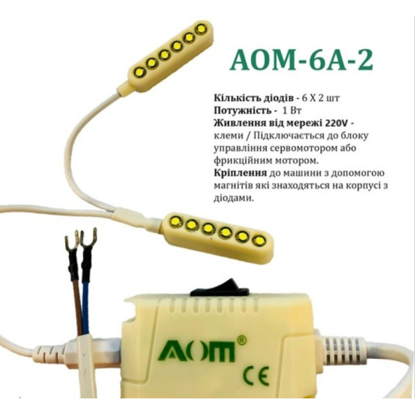 Светильник для швейной машины AOM-6A-2