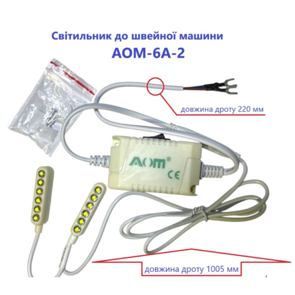 Светильник для швейной машины AOM-6A-2