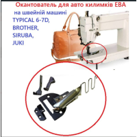 Окантователь для авто ковриков ЭВА на швейной машине TYPICAL 6-7D, BROTHER, SIRUBA, JUKI 