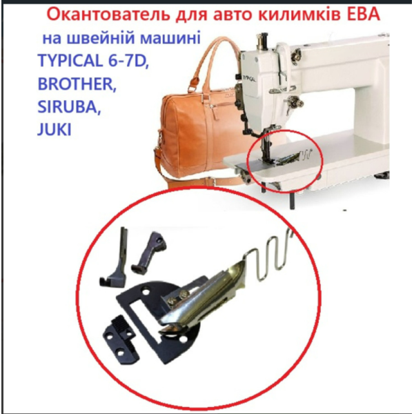 Окантователь для авто ковриков ЭВА на швейной машине TYPICAL 6-7D, BROTHER, SIRUBA, JUKI