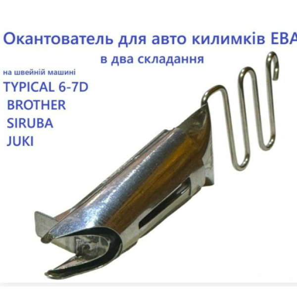 Окантователь для авто ковриков ЭВА на швейной машине TYPICAL 6-7D, BROTHER, SIRUBA, JUKI