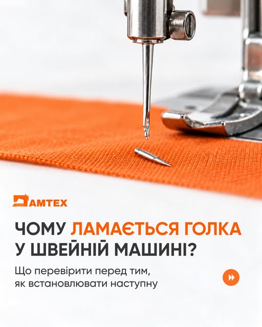 Чому ламається голка у швейній машині?